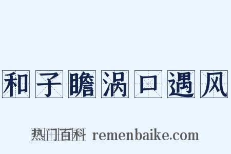 和子瞻涡口遇风是什么意思的图片